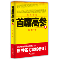 《首席高参 4  瑞根原名《掌舵者4》有政治智慧 职场官场仕途小说书籍书籍》[99M]百度网盘|pdf下载|亲测有效
