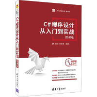 《C#程序设计从入门到实战 微课版（微课版） 全新正版》[52M]百度网盘|pdf下载|亲测有效