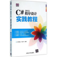 《C# 2012程序设计实践教程张冬旭,马春兴 编著 》[87M]百度网盘|pdf下载|亲测有效