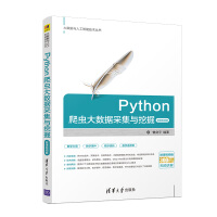 《Python爬虫大数据采集与挖掘-微课视频版（大数据与人工智能技术丛书）》[89M]百度网盘|pdf下载|亲测有效