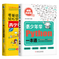 《包邮 编程真好玩 青少年学Python一本通+零基础轻松学C++青少年趣味编程少儿编程入门教程书籍》[67M]百度网盘|pdf下载|亲测有效