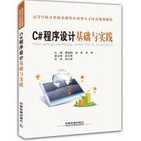 《C#程序设计基础与实践谢修娟，朱林，庄丽　主编》[63M]百度网盘|pdf下载|亲测有效