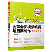 《会声会影视频编辑与后期制作（微课版）（微课堂学电脑）》[46M]百度网盘|pdf下载|亲测有效
