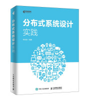 《分布式设计实践李庆旭著》[52M]百度网盘|pdf下载|亲测有效