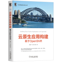 《云原生应用构建：基于OpenShift》[64M]百度网盘|pdf下载|亲测有效