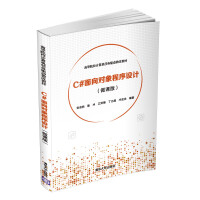 《C#面向对象程序设计(微课版)（高等院校计算机任务驱动教改教材）》[44M]百度网盘|pdf下载|亲测有效