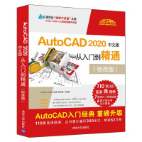 《AutoCAD 2020中文版从入门到精通（标准版）（清华社“视频大讲堂”大系CAD/CAM/C》[94M]百度网盘|pdf下载|亲测有效