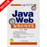 《JavaWeb标签应用开发》[60M]百度网盘|pdf下载|亲测有效