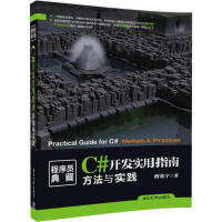 《C#开发实用指南 曹化宇 著 》[82M]百度网盘|pdf下载|亲测有效