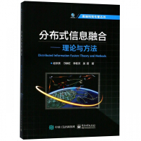 《分布式信息融合--理论与方法/高端科技专著丛书》[83M]百度网盘|pdf下载|亲测有效