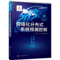 《网络化分布式系统预测控制》[95M]百度网盘|pdf下载|亲测有效