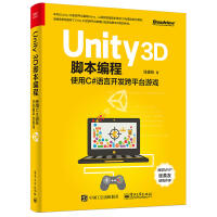《Unity D脚编程使用C#语言开发跨平台游戏程序设计网络编程入门精通基础教程书计算机程序员零基础学》[67M]百度网盘|pdf下载|亲测有效