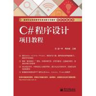 《C#程序设计项目教程温一军，周洪斌主编》[55M]百度网盘|pdf下载|亲测有效