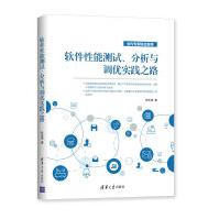 《软件性能测试、分析与调优实践之路》[64M]百度网盘|pdf下载|亲测有效