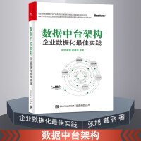 《数据中台架构：企业数据化最佳实践 中台建设与数字商业 数字时代企业管理商业模式转型创新书》[96M]百度网盘|pdf下载|亲测有效