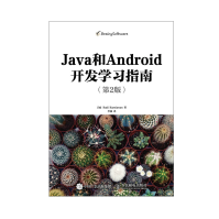 《Java和Android开发学习指南*2版》[41M]百度网盘|pdf下载|亲测有效