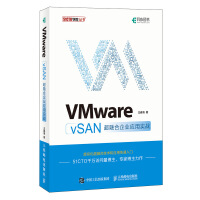 《VMwarevSAN超融合企业应用实战云计算虚拟化技术实战教程软件分布式存储超融合架构》[57M]百度网盘|pdf下载|亲测有效