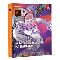《Adobe Illustrator CC 2018中文版经典教程（彩色版）(异步图书出品)》[61M]百度网盘|pdf下载|亲测有效