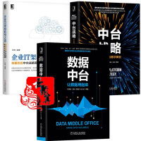 《3本 数据中台 让数据用起来+企业IT架构转型之道思想架构实战+中台战略 数字商业 数字时》[61M]百度网盘|pdf下载|亲测有效