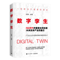 《数字孪生：5G时代的重要应用场景》[58M]百度网盘|pdf下载|亲测有效