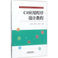 《C#应用程序设计教程王庆喜,朱丽华,朱玲利 主编 》[85M]百度网盘|pdf下载|亲测有效
