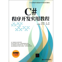 《C#程序开发实用教程 全新正版》[97M]百度网盘|pdf下载|亲测有效