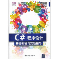 《C#程序设计基础教程与实验指导(配光盘)9787302268963清华大学》[54M]百度网盘|pdf下载|亲测有效
