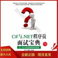 《C#与NET程序员面试宝典靳华,胡鑫鑫SN》[43M]百度网盘|pdf下载|亲测有效