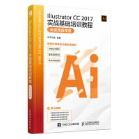 《Illustrator CC 2017实战基础培训教程 全视频微课版》[94M]百度网盘|pdf下载|亲测有效
