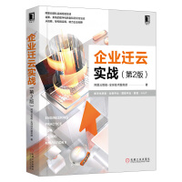 《XK全新正版企业迁云实战 第2版 中台数据中台AIoT大数据上云阿里云团队实战经验总结战略架构实现 》[68M]百度网盘|pdf下载|亲测有效