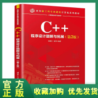 《正版全新  C++程序设计题解与拓展 （第2版）（面向新工科建设计算机系列教材） C++语言 程序设》[88M]百度网盘|pdf下载|亲测有效