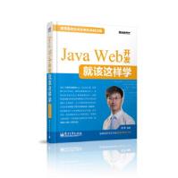 《保证JavaWeb开发就该这样学王洋著》[44M]百度网盘|pdf下载|亲测有效