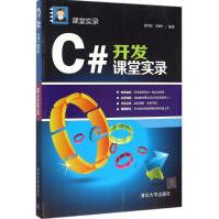 《C#开发课堂实录张冬旭,马春兴编著编程语言》[98M]百度网盘|pdf下载|亲测有效