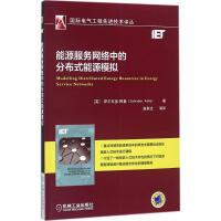 《能源服务网络中的分布式能源模拟》[71M]百度网盘|pdf下载|亲测有效