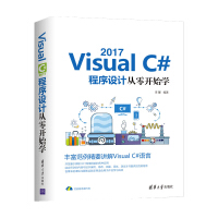 《包邮 Visual C#2017程序设计从零开始学》[70M]百度网盘|pdf下载|亲测有效