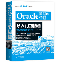 《Oracle数据库管理从入门到精通（微课视频版）》[63M]百度网盘|pdf下载|亲测有效
