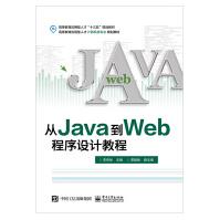 《从Java到Web程序设计教程Java语言程序设计环境搭建变量函数表达式语句程序结构》[75M]百度网盘|pdf下载|亲测有效