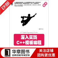 《包邮 [按需印刷]深入实践C++模板编程|3801384》[84M]百度网盘|pdf下载|亲测有效