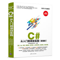 《C# 从入门到项目实践（超值版）（软件开发魔典）》[98M]百度网盘|pdf下载|亲测有效