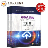 《中南分布式系统与云计算原理技术与应用余腊生普通高等院校数据科学与大数据技术专业》[42M]百度网盘|pdf下载|亲测有效
