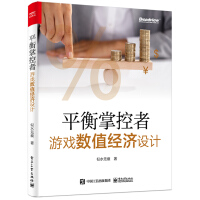 《平衡掌控者――游戏数值经济设计》[67M]百度网盘|pdf下载|亲测有效