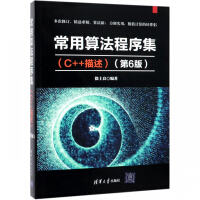 《常用算法程序集(C++描述第6版)》[88M]百度网盘|pdf下载|亲测有效