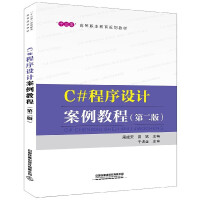 《C#程序设计案例教程(第2版十三五高等职业教育规划教材)》[43M]百度网盘|pdf下载|亲测有效
