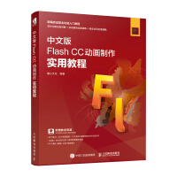 《正版 中文版Flash CC动画制作实用教程 flash教程书籍 视频剪辑书 动画制作 网页设计 影》[70M]百度网盘|pdf下载|亲测有效