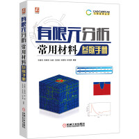 《有限元分析常用材料参数手册》[97M]百度网盘|pdf下载|亲测有效