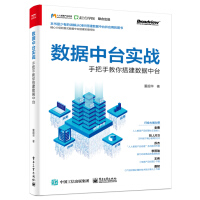《数据中台实战：手把手教你搭建数据中台》[51M]百度网盘|pdf下载|亲测有效