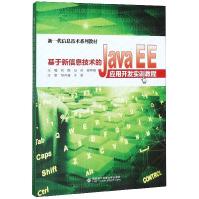 《基于新信息技术的JavaEE应用开发实训教程》[91M]百度网盘|pdf下载|亲测有效