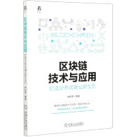 《区块链技术与应用》[85M]百度网盘|pdf下载|亲测有效