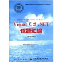 《Visual C#·NET试题汇编（程序员级）9787801722546兵器工业..》[62M]百度网盘|pdf下载|亲测有效