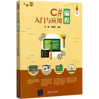 《C#编程入门与应用李鑫,祝惠娟 编著 》[87M]百度网盘|pdf下载|亲测有效